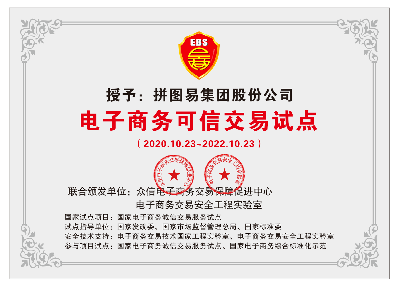 1604375535569912.png 电子商务可信交易试点.png