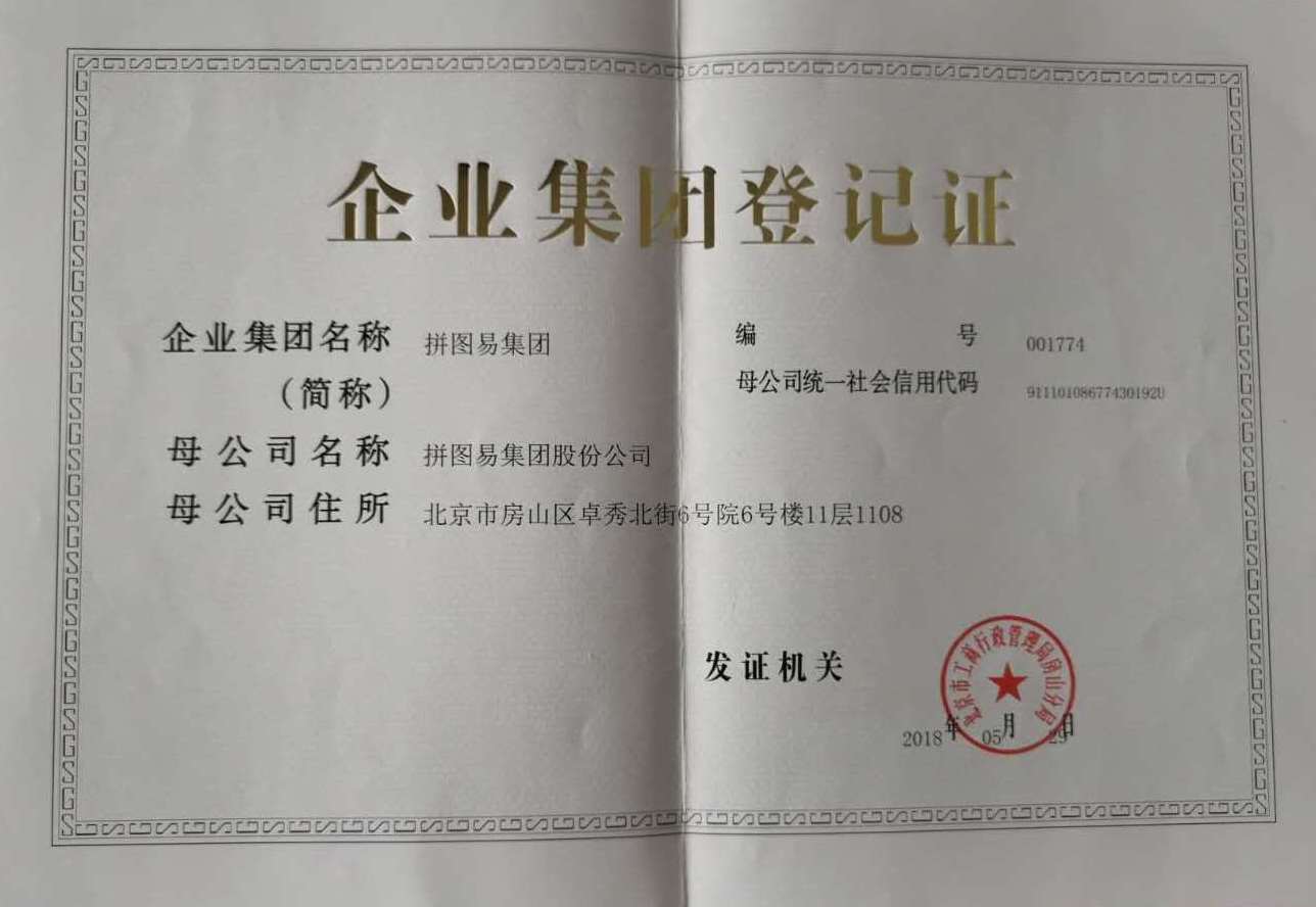 1602589049735800.jpg 拼图易集团登记证1.jpg