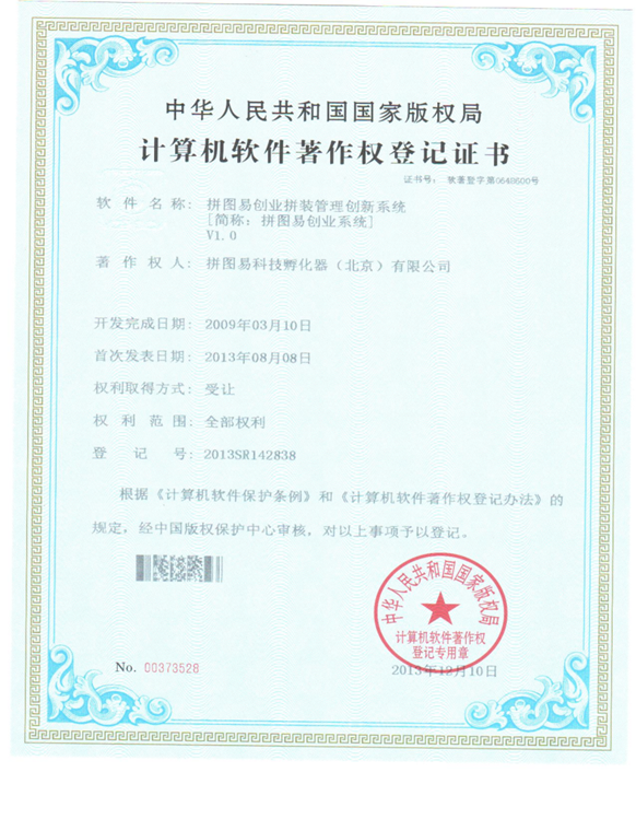 1602589089104623.png 拼图易登记证书.png