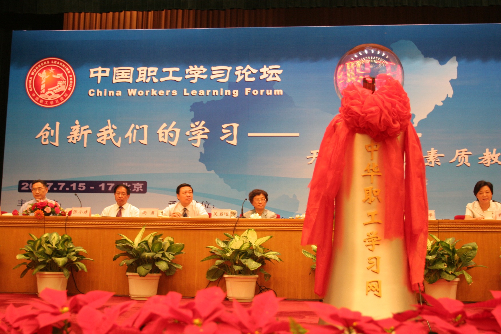 2007年 十部委主席台.jpg 2007年 十部委主席台.jpg